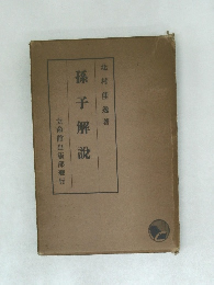 孫子解説
