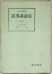 民事訴訟法