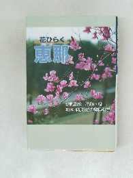 花ひらく恵那