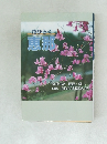 花ひらく恵那