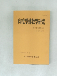印度学佛教学研究　第67巻　第3号