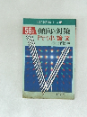 56年版　傾向と対策　