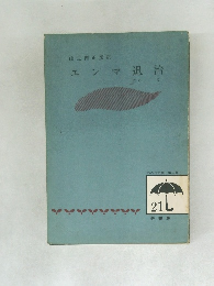 エンマ退治