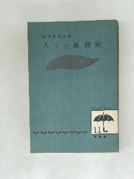 人くい島探険