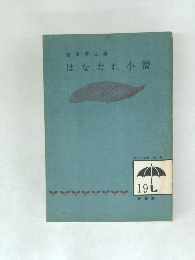 はなたれ小僧
