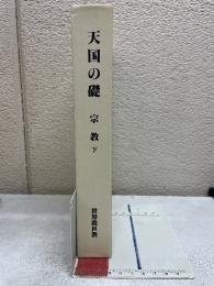 天国の礎　宗教　下