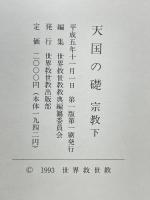天国の礎　宗教　下