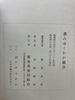 進みゆくわが組合
