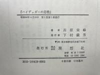 ハイデッガーの思惟