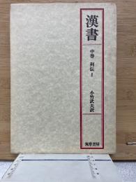 漢書　中巻 列伝Ⅰ