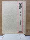 漢書　中巻 列伝Ⅰ