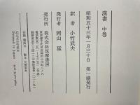 漢書　中巻 列伝Ⅰ