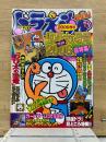 別冊コロコロコミック 2006年春号 ドラえもん総集編