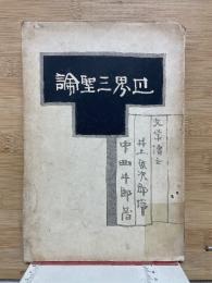 世界三聖論