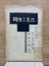世界三聖論