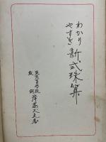 わかりやすき 新式珠算