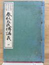 春秋左氏傳講義4 少年叢書漢文學講義18編