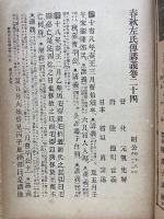 春秋左氏傳講義4 少年叢書漢文學講義18編