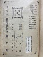 春秋左氏傳講義4 少年叢書漢文學講義18編