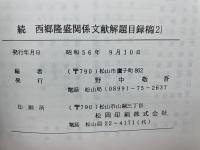 続 西郷隆盛関係文献解題目録2