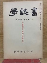 書誌学 第4巻 第3号