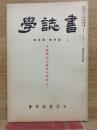 書誌学 第4巻 第3号