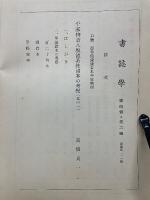 書誌学 第4巻 第3号