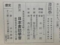 書誌学 第4巻 第3号