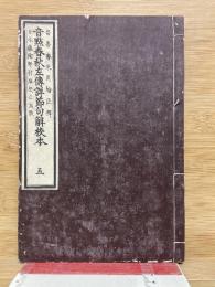 音點春秋左傳詳節句解校本　5