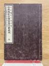 音點春秋左傳詳節句解校本　5