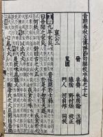音點春秋左傳詳節句解校本　5