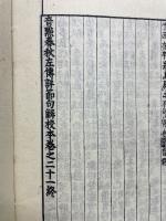 音點春秋左傳詳節句解校本　5