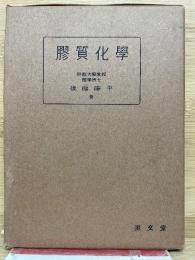 膠質化學