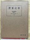 膠質化學