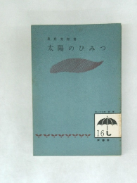 太陽のひみつ