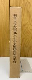 岐阜大学医学部三十年史附属病院百年史