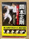 大東流合気柔術 岡本正剛 一瞬に決める合気