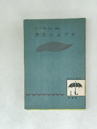 空をとぶブタ　雨の日文庫・第二集