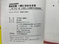 大東流合気柔術 岡本正剛 一瞬に決める合気