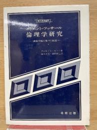 エドムント・フッサール倫理学研究　講義草稿に基づく叙述