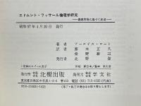 エドムント・フッサール倫理学研究　講義草稿に基づく叙述
