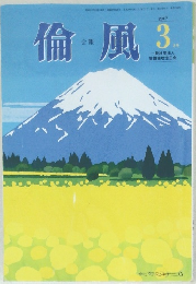 倫風　2017年3月号