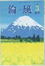 倫風　2017年3月号