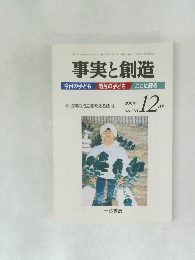 事実と創造　283　2004年12月号