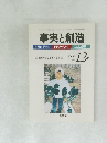 事実と創造　283　2004年12月号
