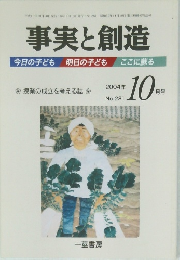 事実と創造　2004年10月号
