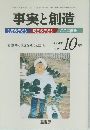 事実と創造　2004年10月号