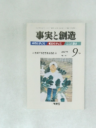 事実と創造　2004/9