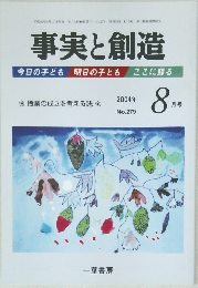 事実と創造　279　2004年8月号