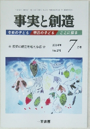 事実と創造　2004年7月号 No.278